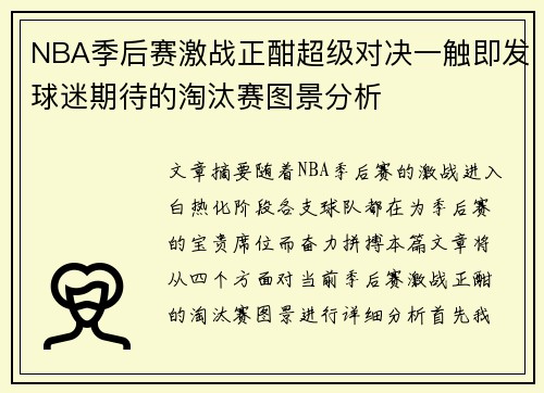 NBA季后赛激战正酣超级对决一触即发球迷期待的淘汰赛图景分析