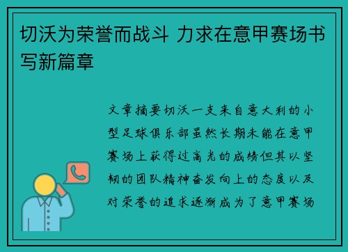 切沃为荣誉而战斗 力求在意甲赛场书写新篇章