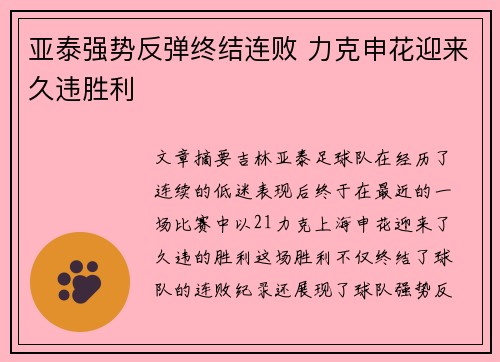 亚泰强势反弹终结连败 力克申花迎来久违胜利