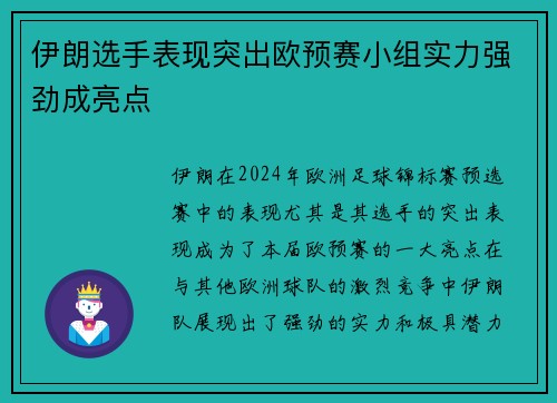 伊朗选手表现突出欧预赛小组实力强劲成亮点