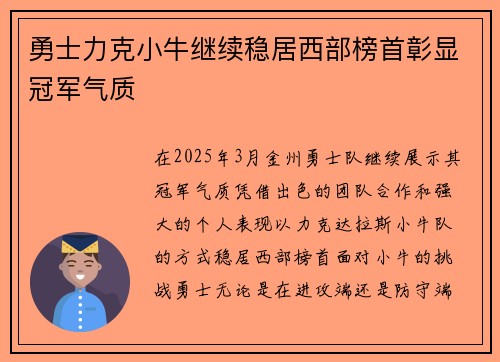 勇士力克小牛继续稳居西部榜首彰显冠军气质