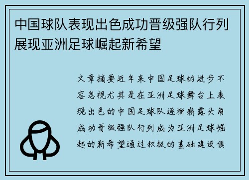 中国球队表现出色成功晋级强队行列展现亚洲足球崛起新希望