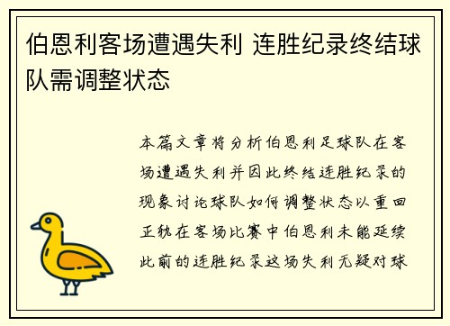 伯恩利客场遭遇失利 连胜纪录终结球队需调整状态