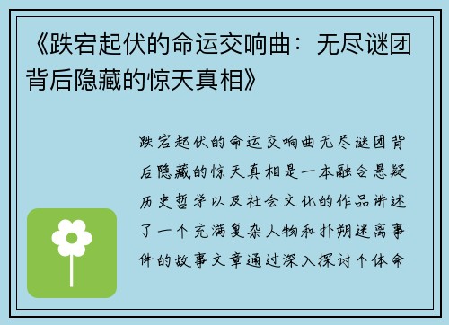 《跌宕起伏的命运交响曲：无尽谜团背后隐藏的惊天真相》