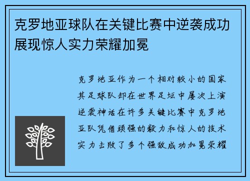 克罗地亚球队在关键比赛中逆袭成功展现惊人实力荣耀加冕