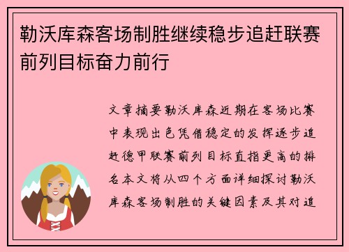 勒沃库森客场制胜继续稳步追赶联赛前列目标奋力前行