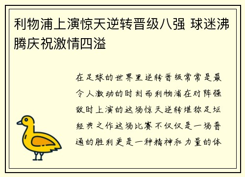 利物浦上演惊天逆转晋级八强 球迷沸腾庆祝激情四溢
