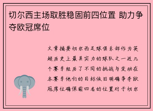 切尔西主场取胜稳固前四位置 助力争夺欧冠席位