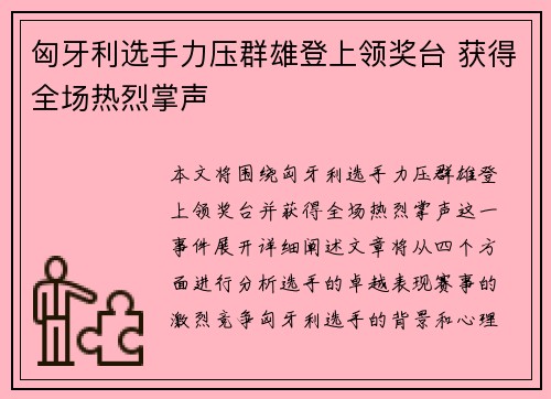 匈牙利选手力压群雄登上领奖台 获得全场热烈掌声