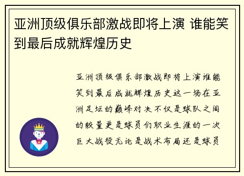 亚洲顶级俱乐部激战即将上演 谁能笑到最后成就辉煌历史