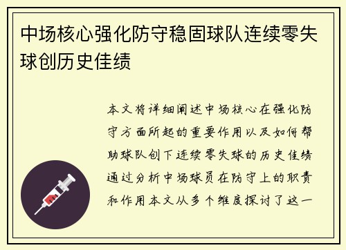 中场核心强化防守稳固球队连续零失球创历史佳绩
