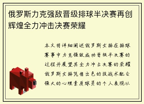 俄罗斯力克强敌晋级排球半决赛再创辉煌全力冲击决赛荣耀