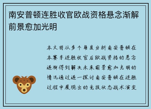 南安普顿连胜收官欧战资格悬念渐解前景愈加光明