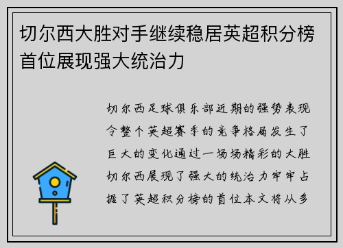 切尔西大胜对手继续稳居英超积分榜首位展现强大统治力