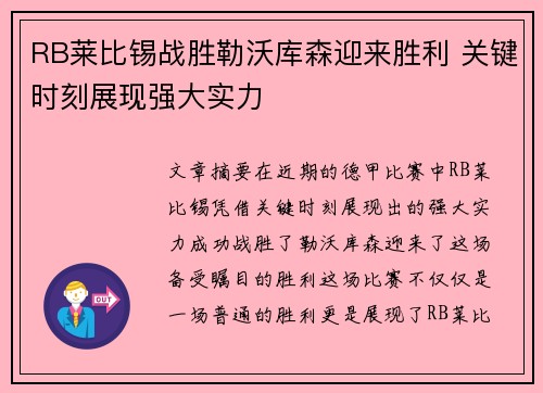 RB莱比锡战胜勒沃库森迎来胜利 关键时刻展现强大实力