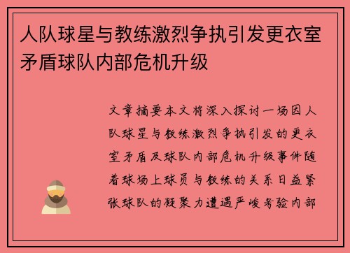 人队球星与教练激烈争执引发更衣室矛盾球队内部危机升级