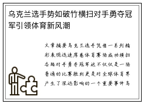 乌克兰选手势如破竹横扫对手勇夺冠军引领体育新风潮