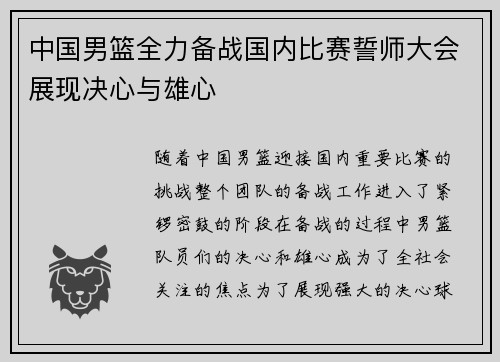 中国男篮全力备战国内比赛誓师大会展现决心与雄心