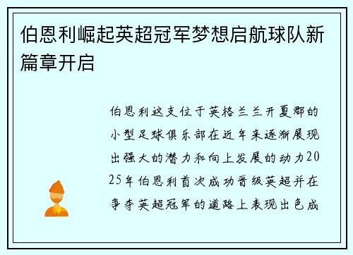 伯恩利崛起英超冠军梦想启航球队新篇章开启