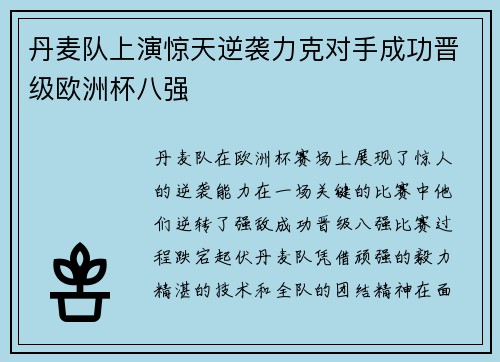 丹麦队上演惊天逆袭力克对手成功晋级欧洲杯八强