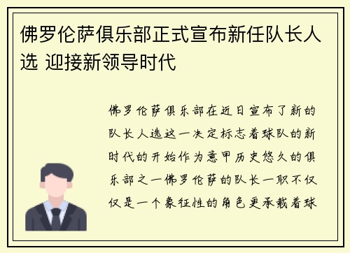 佛罗伦萨俱乐部正式宣布新任队长人选 迎接新领导时代