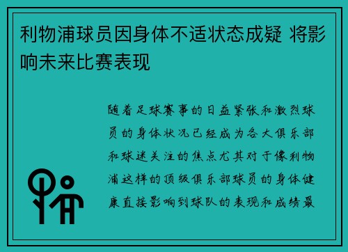 利物浦球员因身体不适状态成疑 将影响未来比赛表现