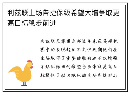 利兹联主场告捷保级希望大增争取更高目标稳步前进