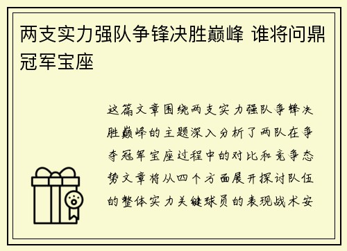 两支实力强队争锋决胜巅峰 谁将问鼎冠军宝座