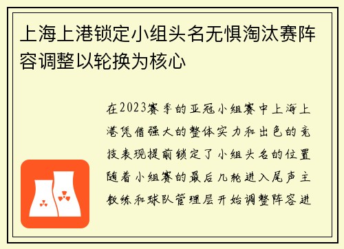 上海上港锁定小组头名无惧淘汰赛阵容调整以轮换为核心