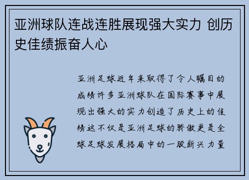 亚洲球队连战连胜展现强大实力 创历史佳绩振奋人心