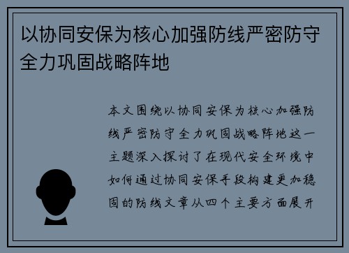 以协同安保为核心加强防线严密防守全力巩固战略阵地