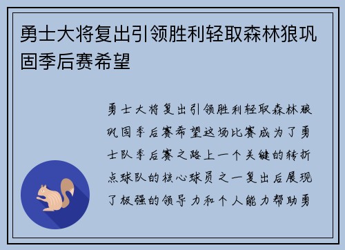 勇士大将复出引领胜利轻取森林狼巩固季后赛希望