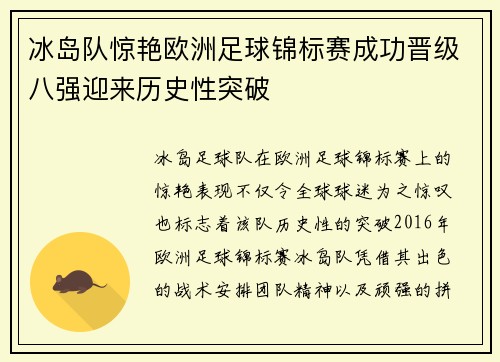 冰岛队惊艳欧洲足球锦标赛成功晋级八强迎来历史性突破