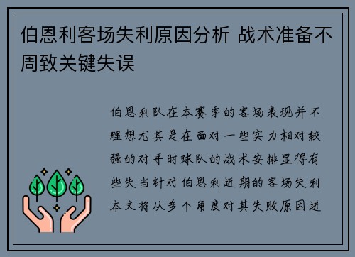 伯恩利客场失利原因分析 战术准备不周致关键失误