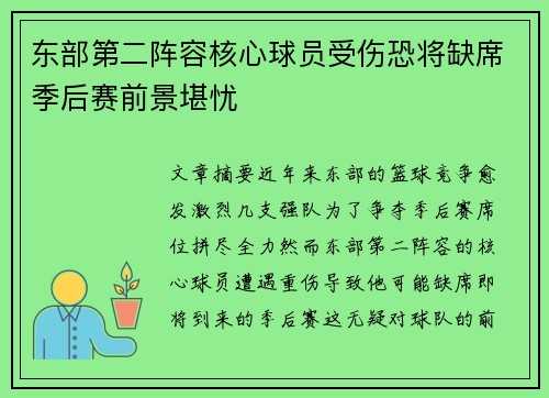 东部第二阵容核心球员受伤恐将缺席季后赛前景堪忧