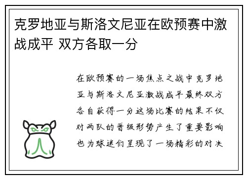 克罗地亚与斯洛文尼亚在欧预赛中激战成平 双方各取一分