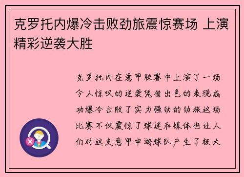 克罗托内爆冷击败劲旅震惊赛场 上演精彩逆袭大胜