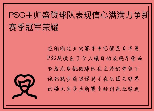 PSG主帅盛赞球队表现信心满满力争新赛季冠军荣耀