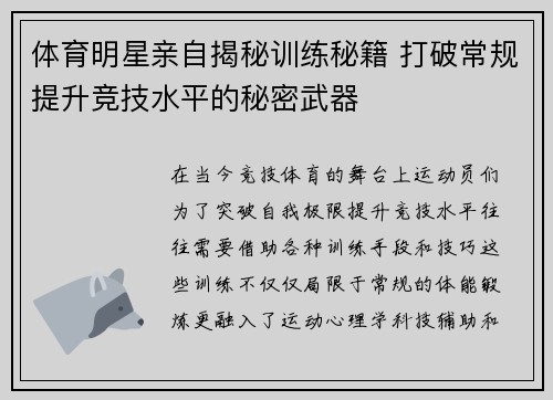 体育明星亲自揭秘训练秘籍 打破常规提升竞技水平的秘密武器