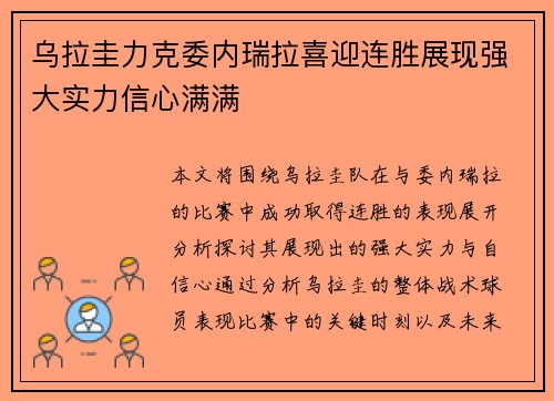 乌拉圭力克委内瑞拉喜迎连胜展现强大实力信心满满