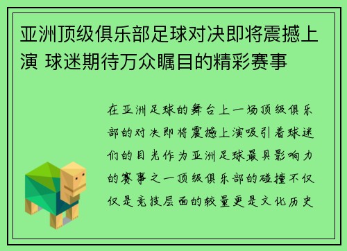 亚洲顶级俱乐部足球对决即将震撼上演 球迷期待万众瞩目的精彩赛事
