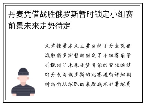 丹麦凭借战胜俄罗斯暂时锁定小组赛前景未来走势待定