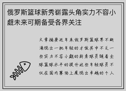 俄罗斯篮球新秀崭露头角实力不容小觑未来可期备受各界关注