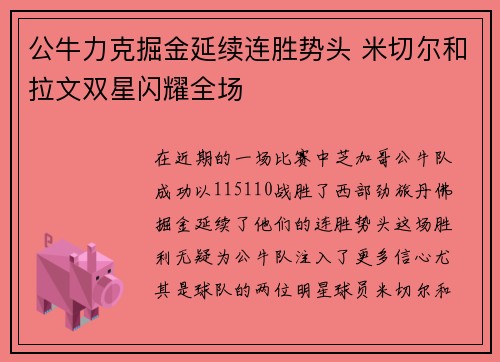 公牛力克掘金延续连胜势头 米切尔和拉文双星闪耀全场