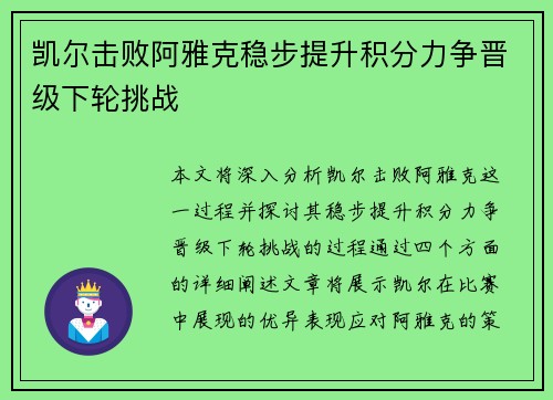 凯尔击败阿雅克稳步提升积分力争晋级下轮挑战