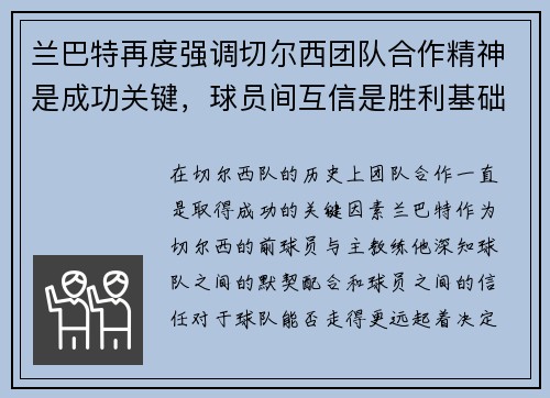 兰巴特再度强调切尔西团队合作精神是成功关键，球员间互信是胜利基础
