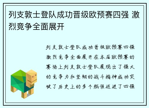 列支敦士登队成功晋级欧预赛四强 激烈竞争全面展开