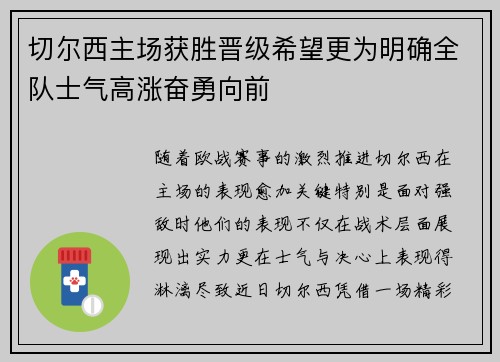 切尔西主场获胜晋级希望更为明确全队士气高涨奋勇向前