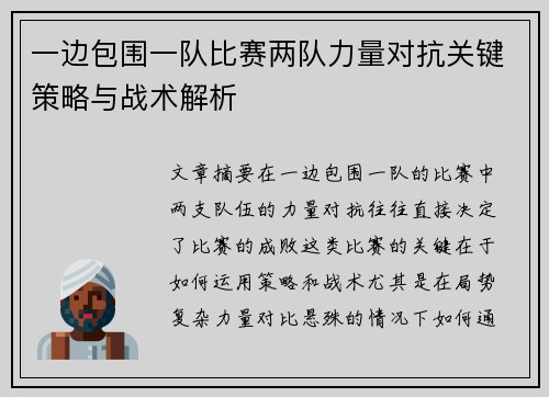 一边包围一队比赛两队力量对抗关键策略与战术解析