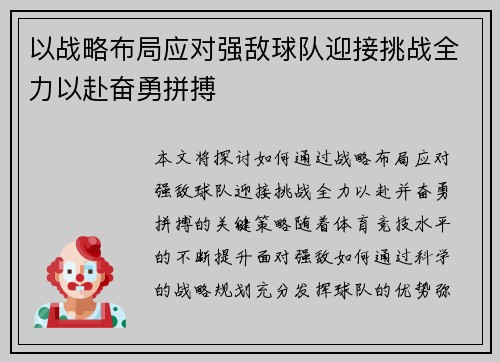 以战略布局应对强敌球队迎接挑战全力以赴奋勇拼搏
